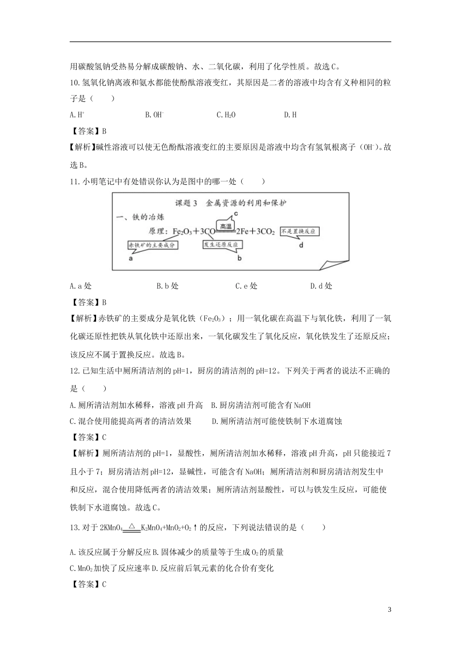 重庆市2018年中考化学真题试题（B卷，含解析）.doc_第3页