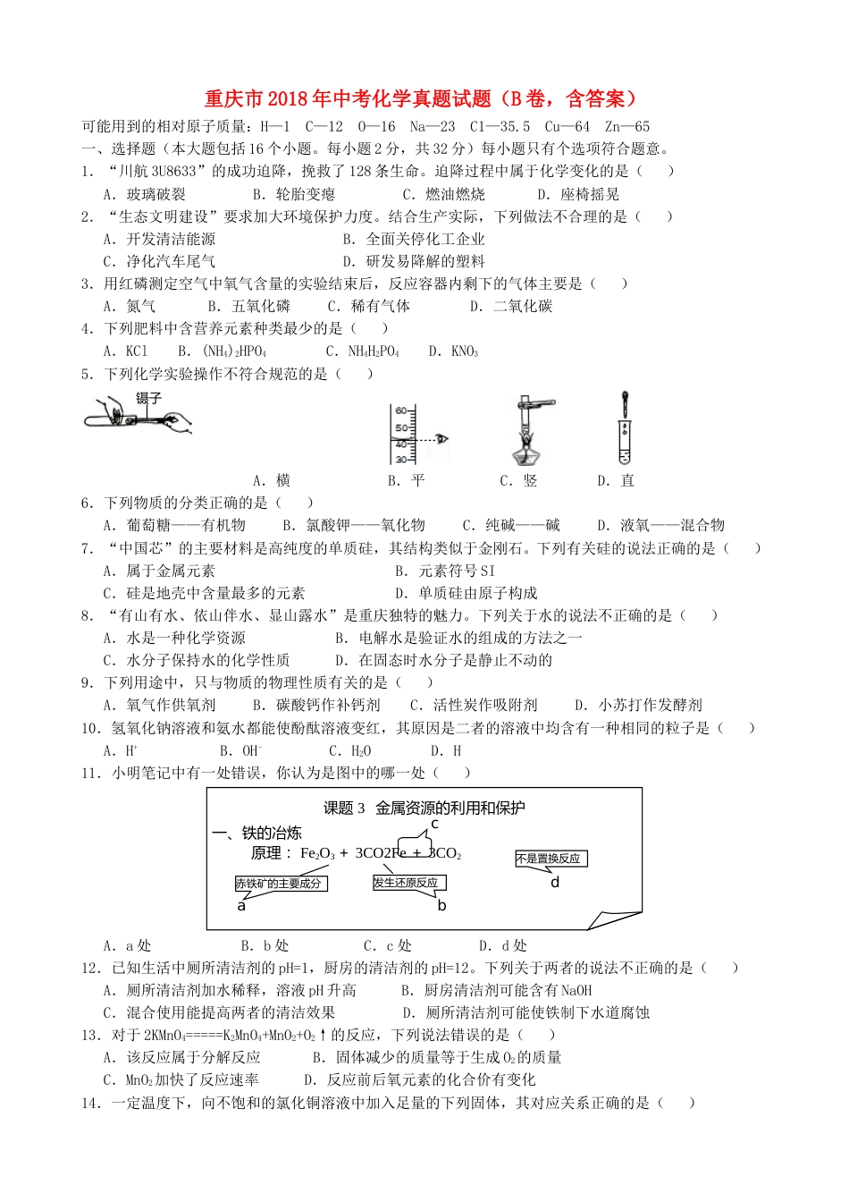 重庆市2018年中考化学真题试题（B卷，含答案）.doc_第1页