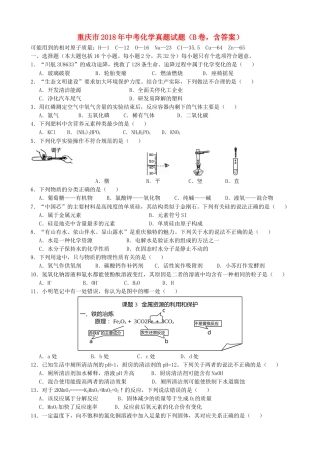 重庆市2018年中考化学真题试题（B卷，含答案）.doc