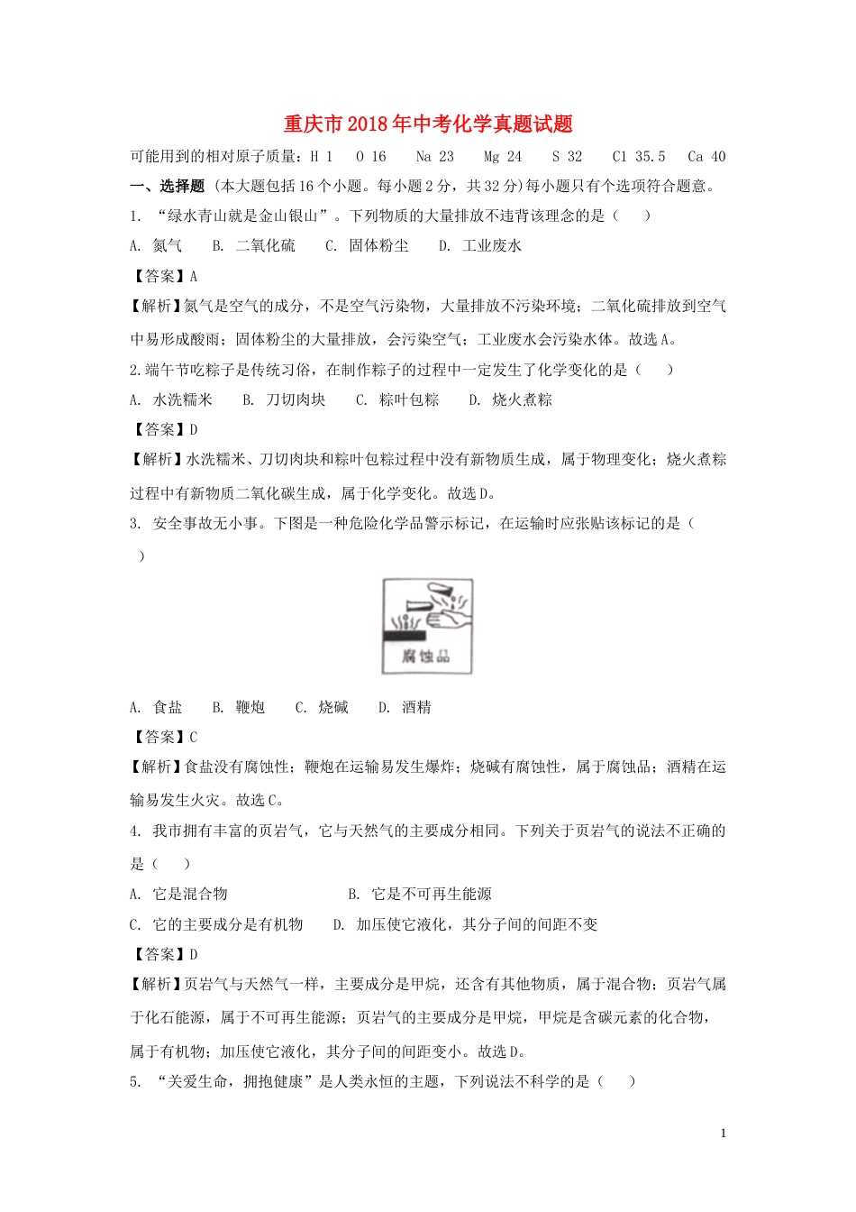 重庆市2018年中考化学真题试题（A卷，含解析）.doc_第1页
