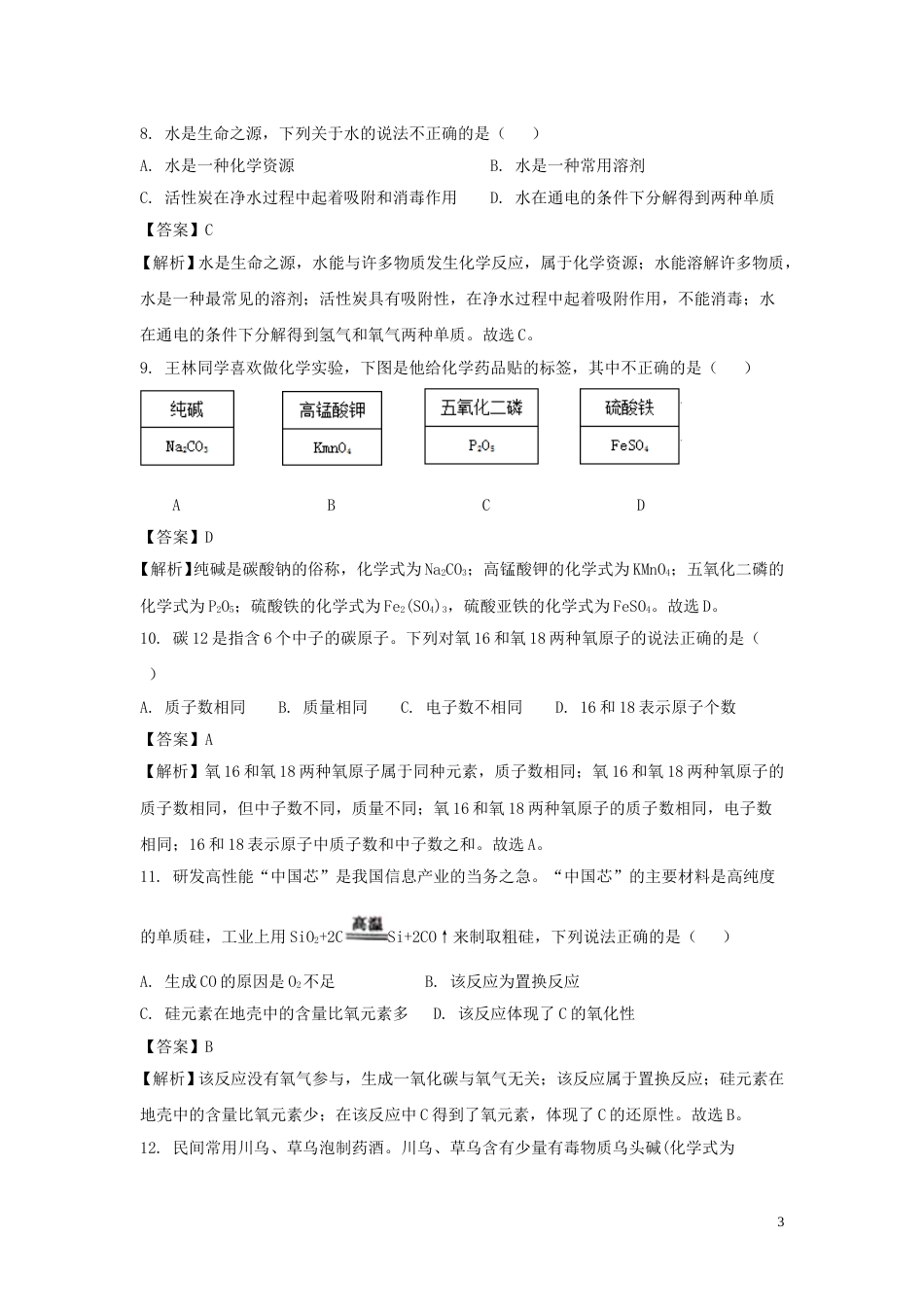 重庆市2018年中考化学真题试题（A卷，含解析）.doc_第3页
