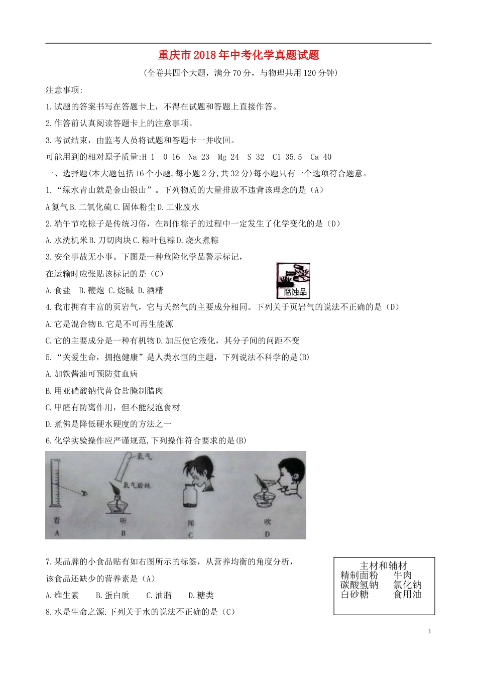 重庆市2018年中考化学真题试题（A卷，含答案）.doc_第1页
