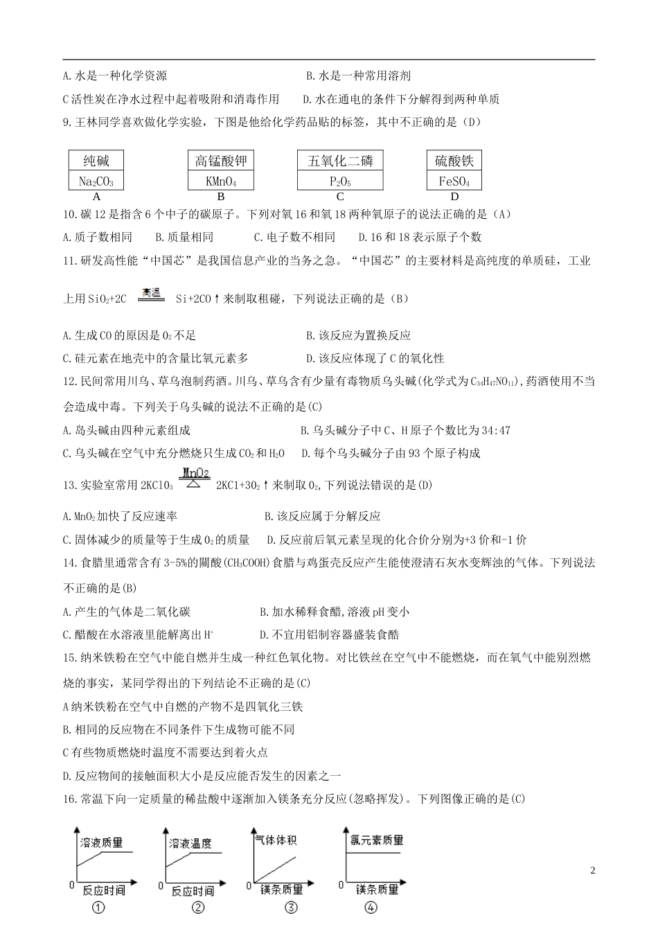 重庆市2018年中考化学真题试题（A卷，含答案）.doc_第2页