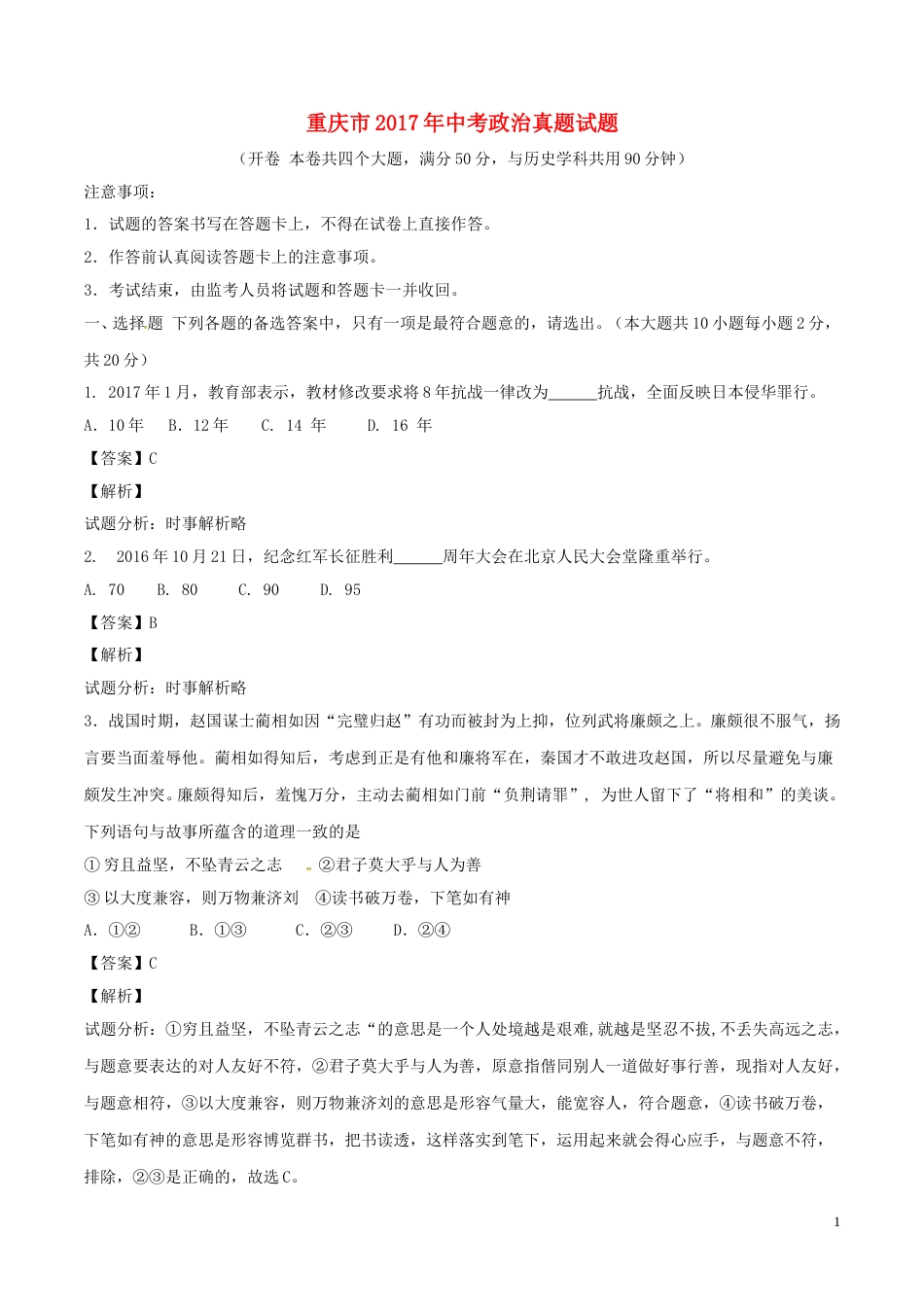 重庆市2017年中考政治真题试题（B卷，含解析）.doc_第1页