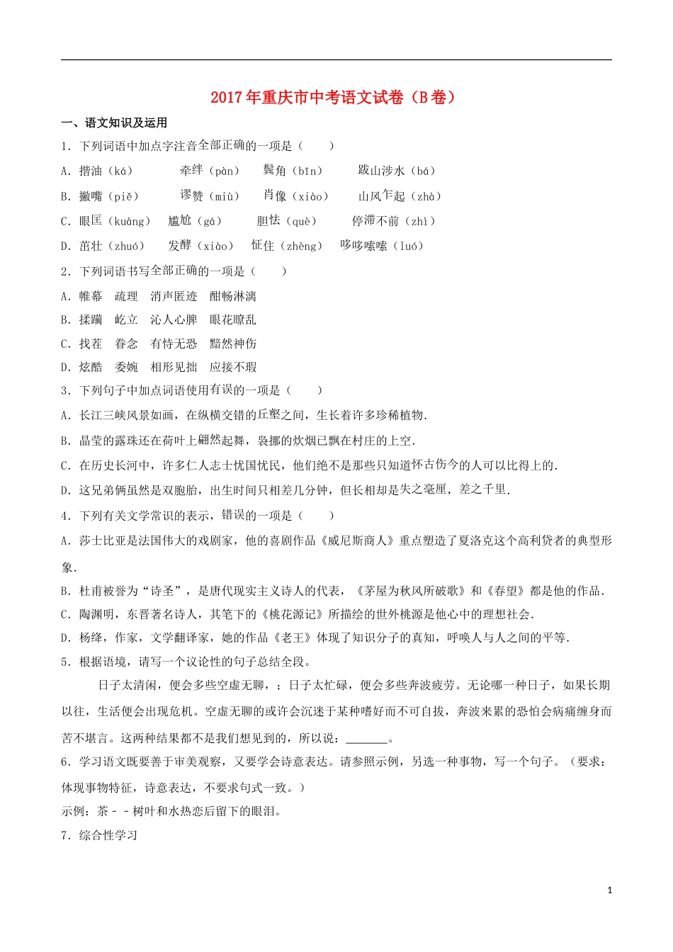 重庆市2017年中考语文真题试题（B卷，含解析）.doc_第1页