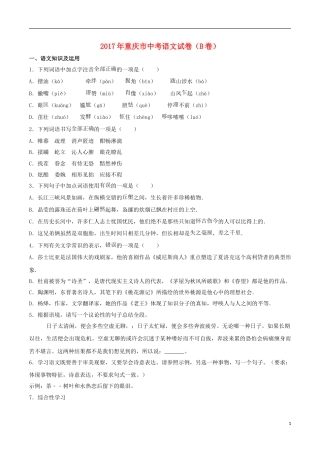 重庆市2017年中考语文真题试题（B卷，含解析）.doc