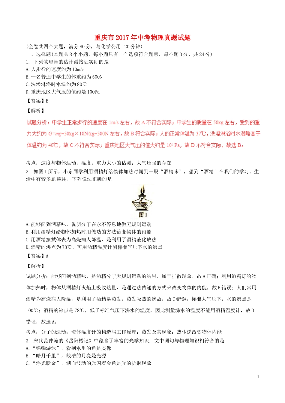 重庆市2017年中考物理真题试题（B卷，含解析）.DOC_第1页