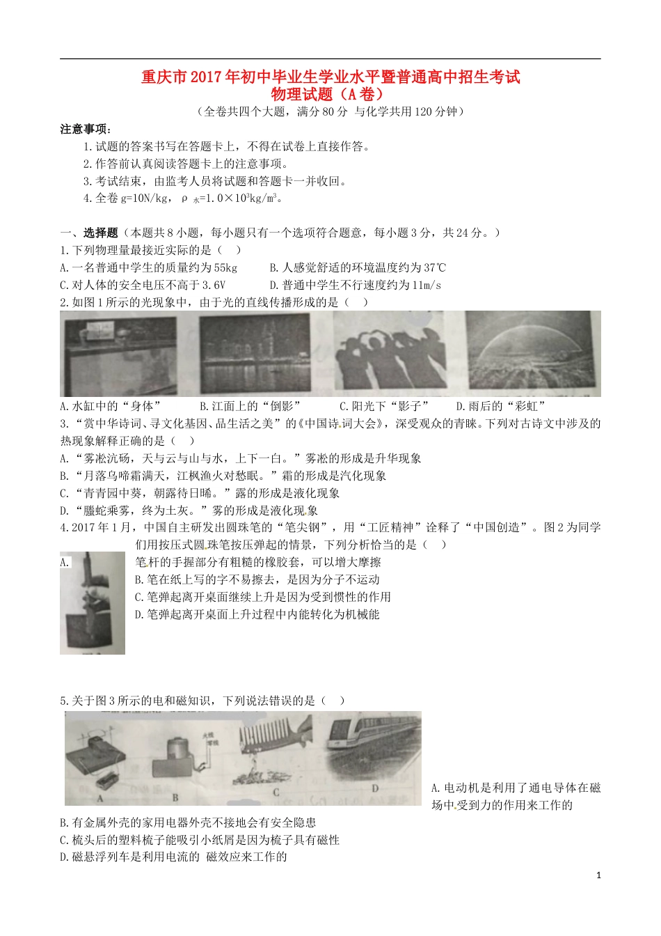 重庆市2017年中考物理真题试题（A卷，含扫描答案）.DOC_第1页