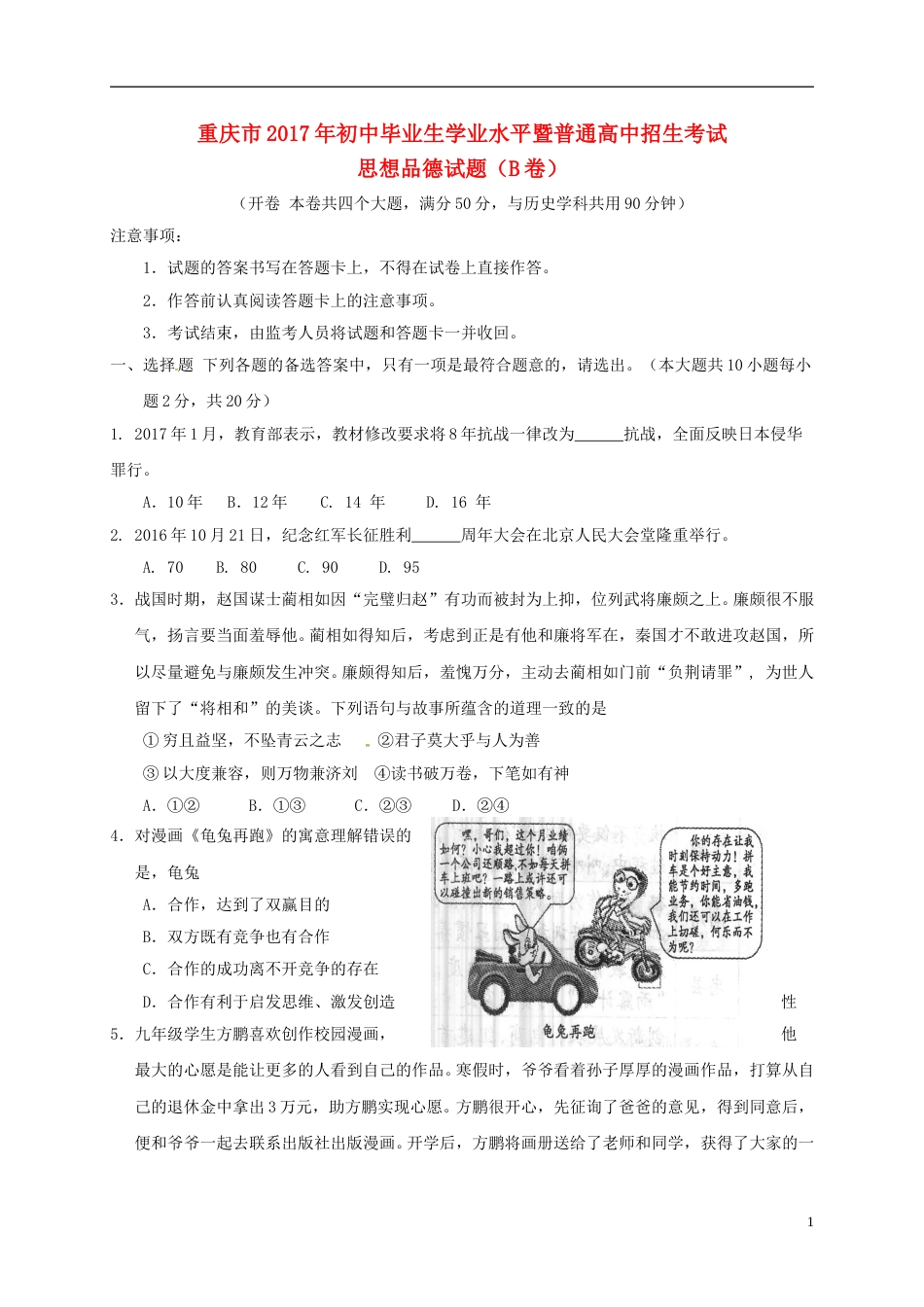 重庆市2017年中考思想品德真题试题（B卷，含答案）.doc_第1页