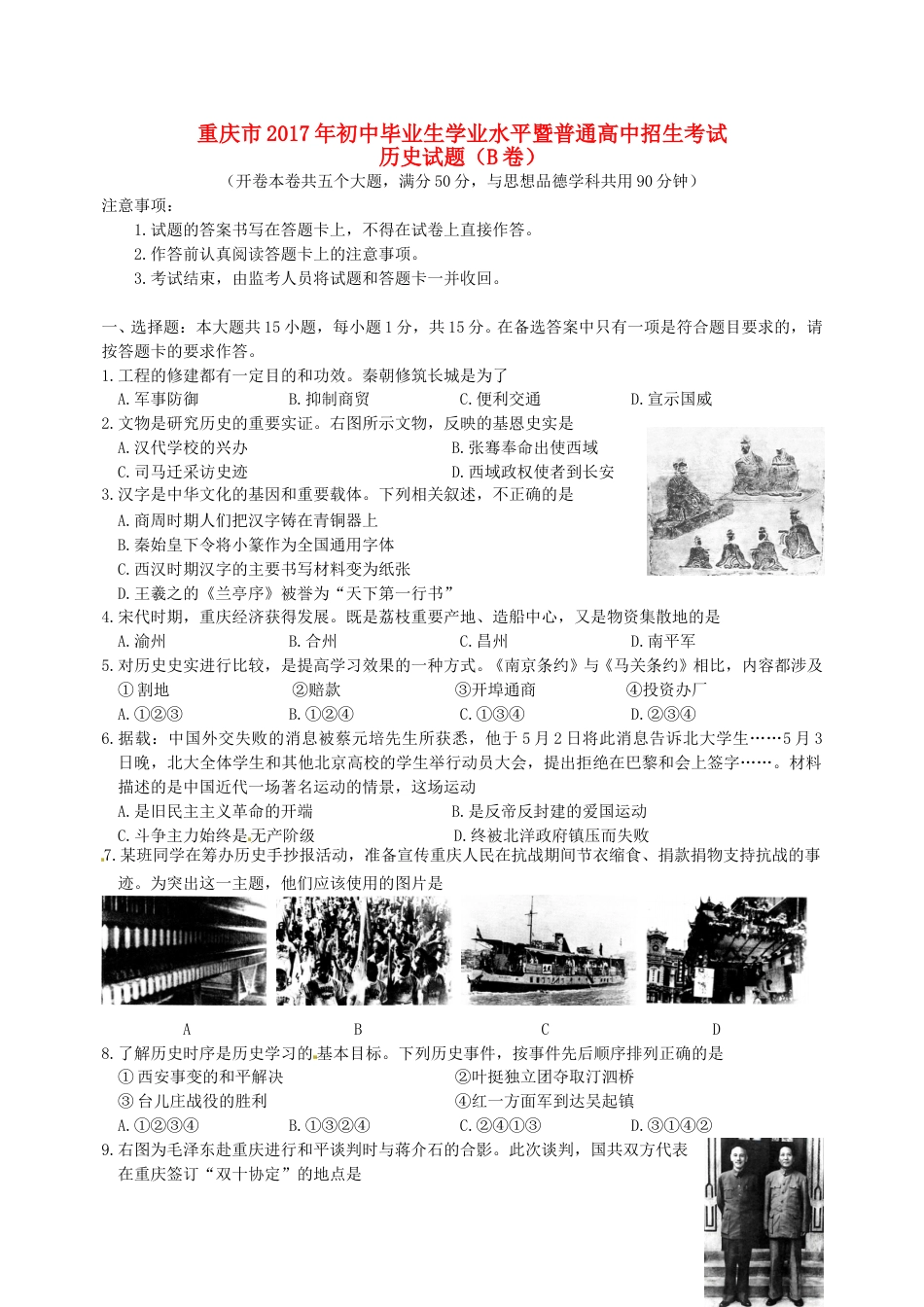 重庆市2017年中考历史真题试题（B卷，含答案）.doc_第1页