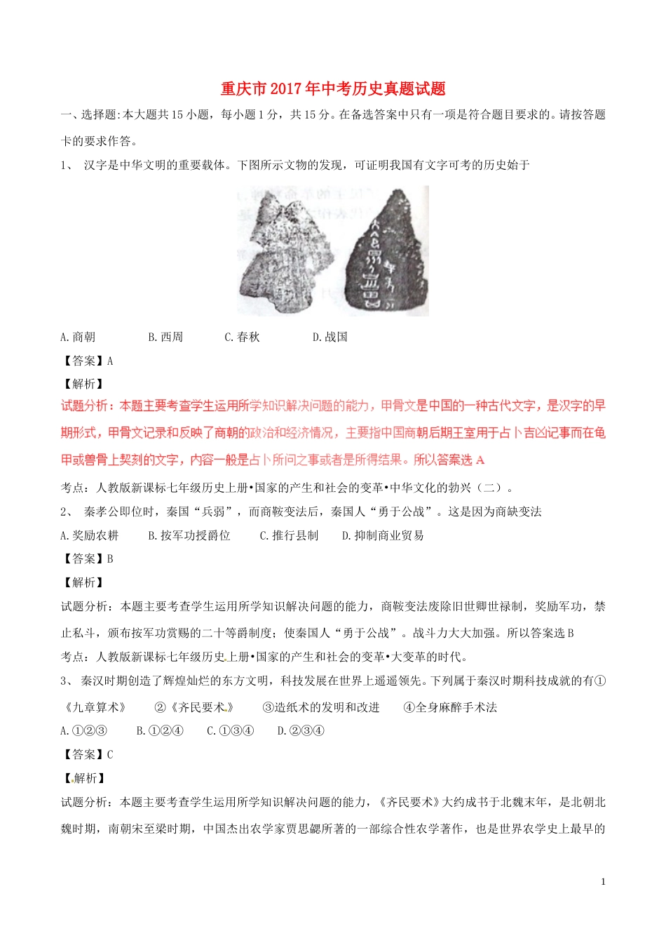 重庆市2017年中考历史真题试题（A卷，含解析）.doc_第1页