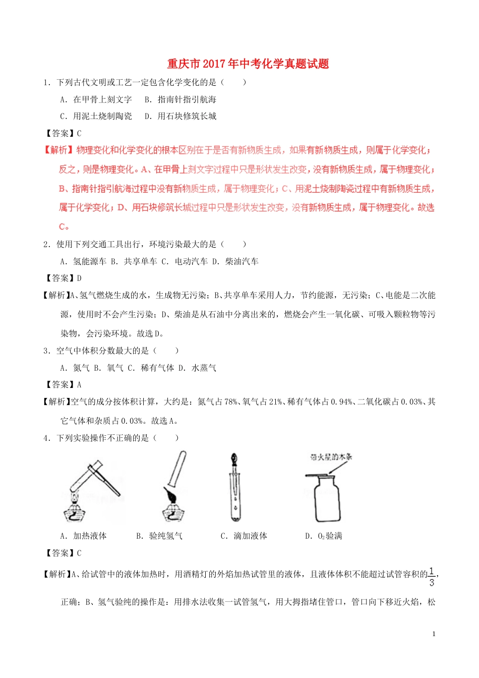 重庆市2017年中考化学真题试题（B卷，含解析）.DOC_第1页