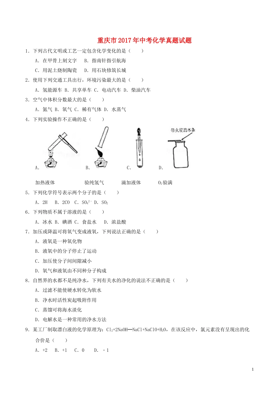 重庆市2017年中考化学真题试题（B卷，含答案）.DOC_第1页