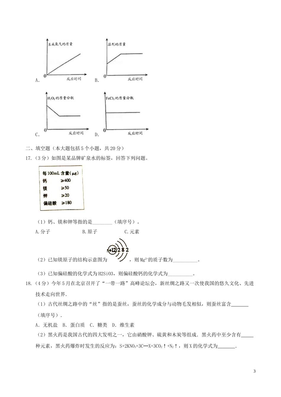 重庆市2017年中考化学真题试题（B卷，含答案）.DOC_第3页