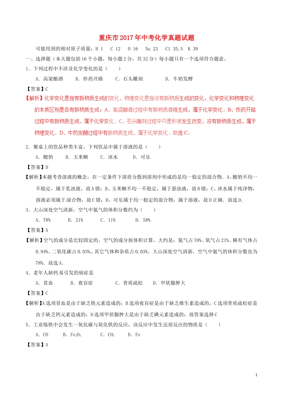 重庆市2017年中考化学真题试题（A卷，含解析）.DOC_第1页