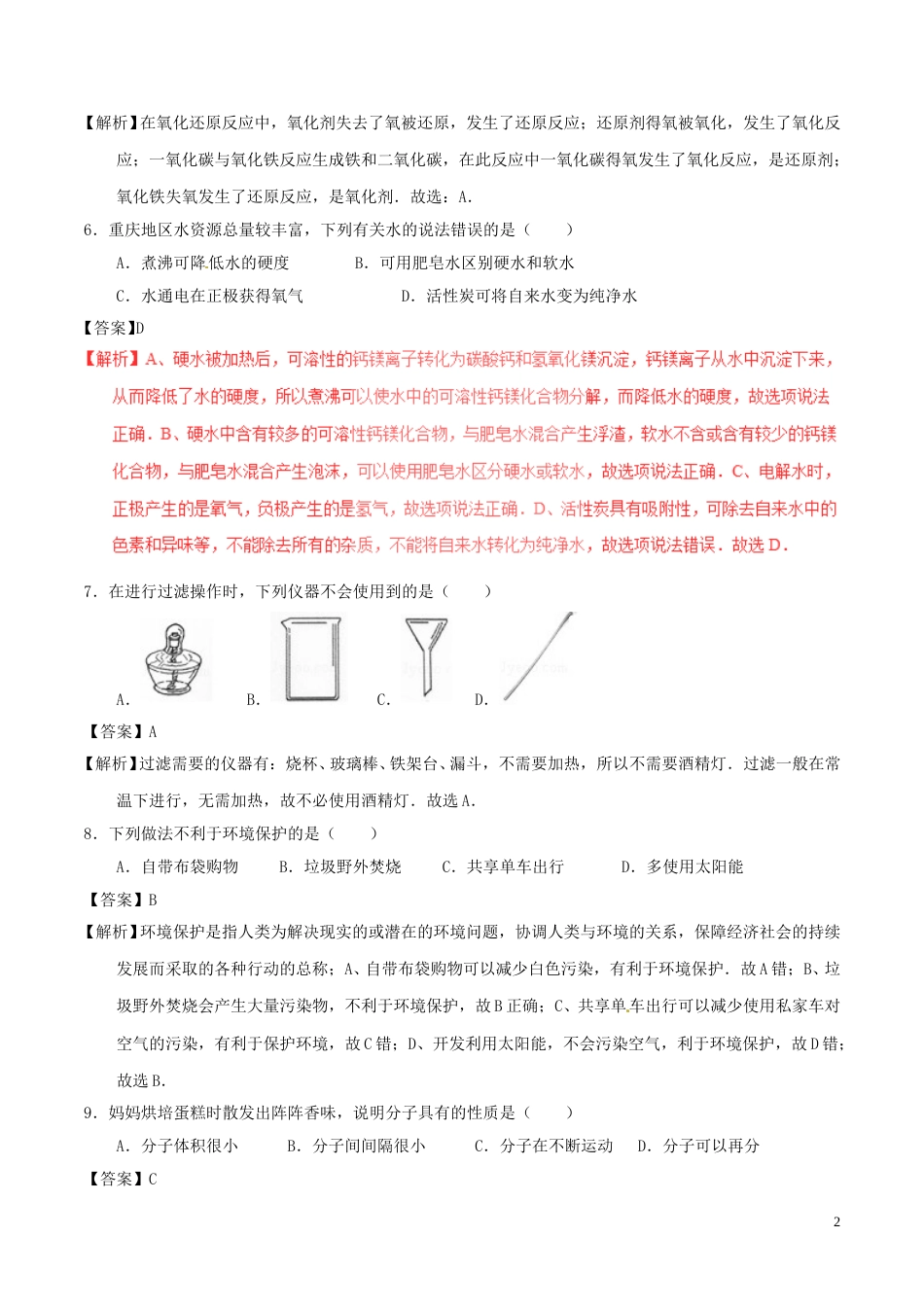 重庆市2017年中考化学真题试题（A卷，含解析）.DOC_第2页