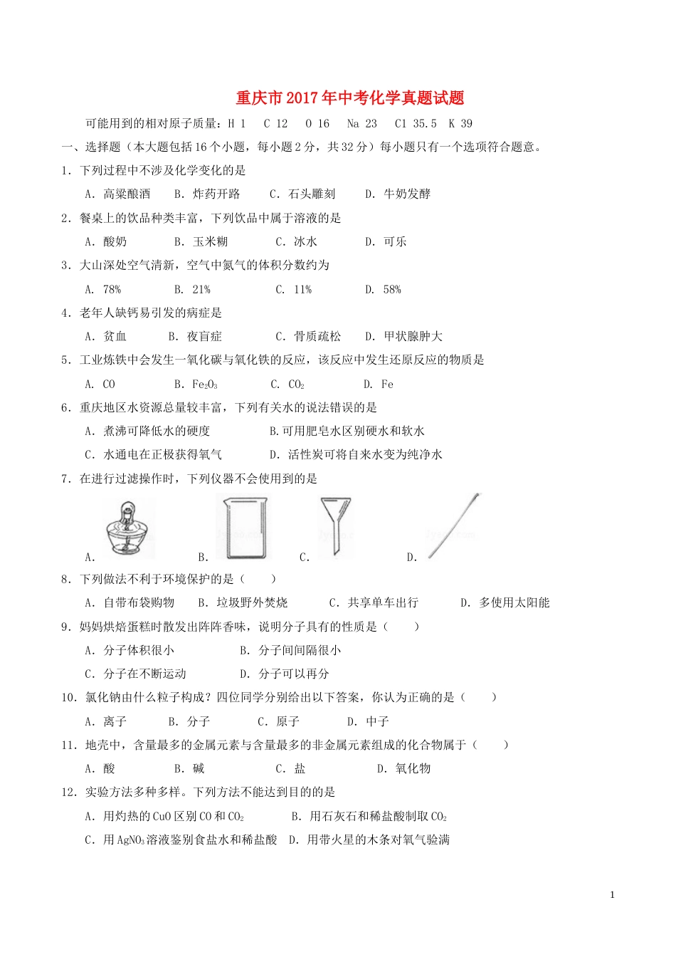 重庆市2017年中考化学真题试题（A卷，含答案）.DOC_第1页