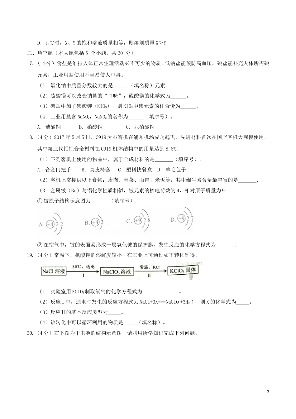 重庆市2017年中考化学真题试题（A卷，含答案）.DOC_第3页