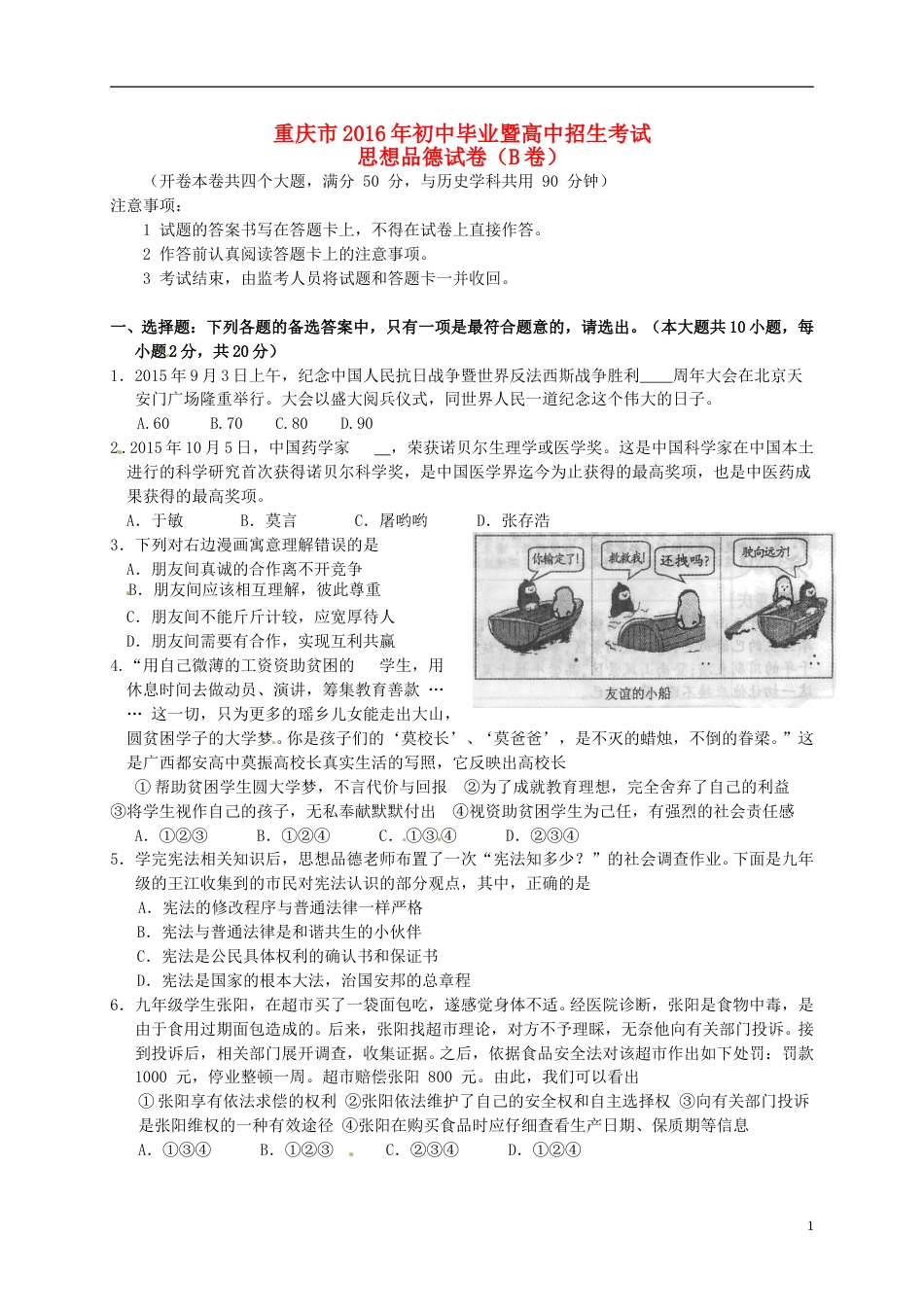 重庆市2016年中考政治真题试题（B卷，含答案）.doc_第1页