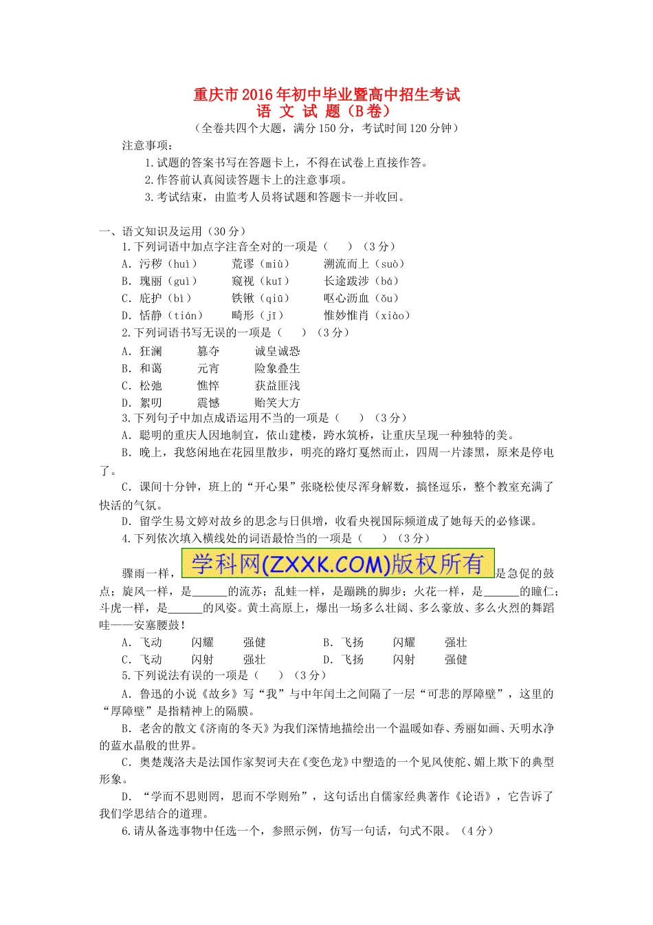 重庆市2016年中考语文真题试题（B卷，含答案）.doc_第1页