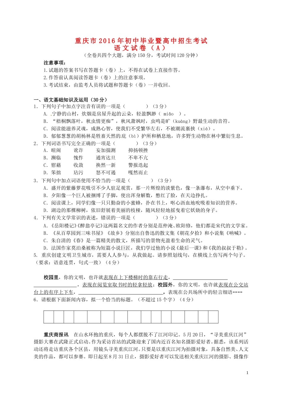 重庆市2016年中考语文真题试题（A卷，含答案）.doc_第1页