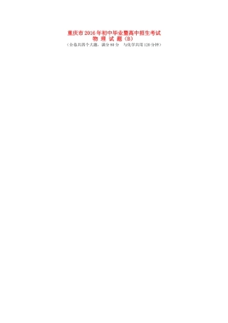 重庆市2016年中考物理真题试题（B卷，含答案）.DOC