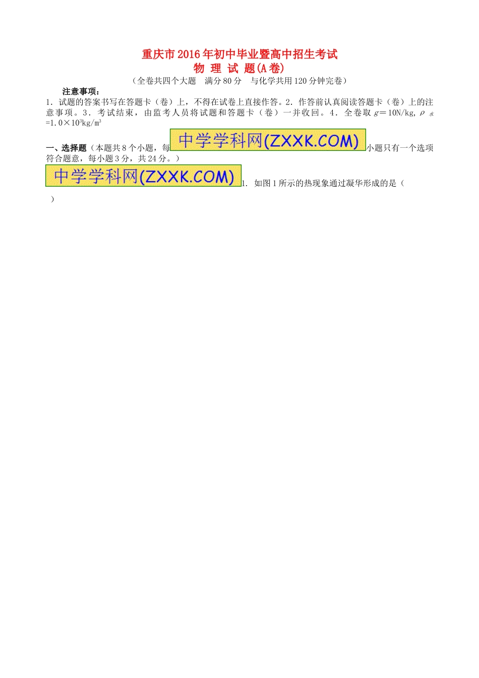 重庆市2016年中考物理真题试题（A卷，含答案）.DOC_第1页