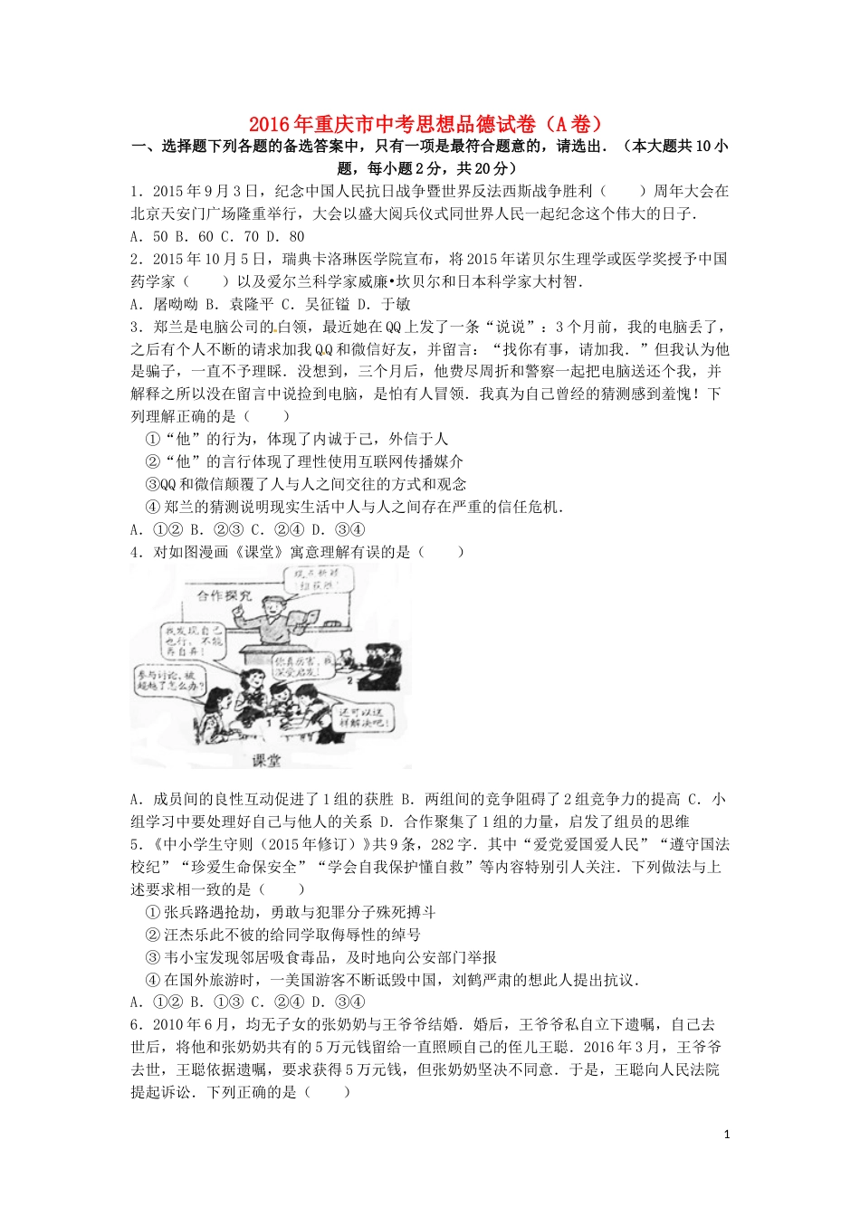 重庆市2016年中考思想品德真题试题（A卷，含解析）.doc_第1页