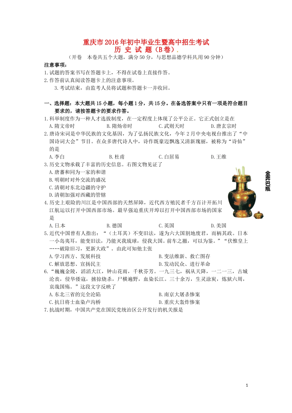 重庆市2016年中考历史真题试题（B卷，含答案）.doc_第1页