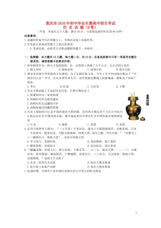 重庆市2016年中考历史真题试题（B卷，含答案）.doc