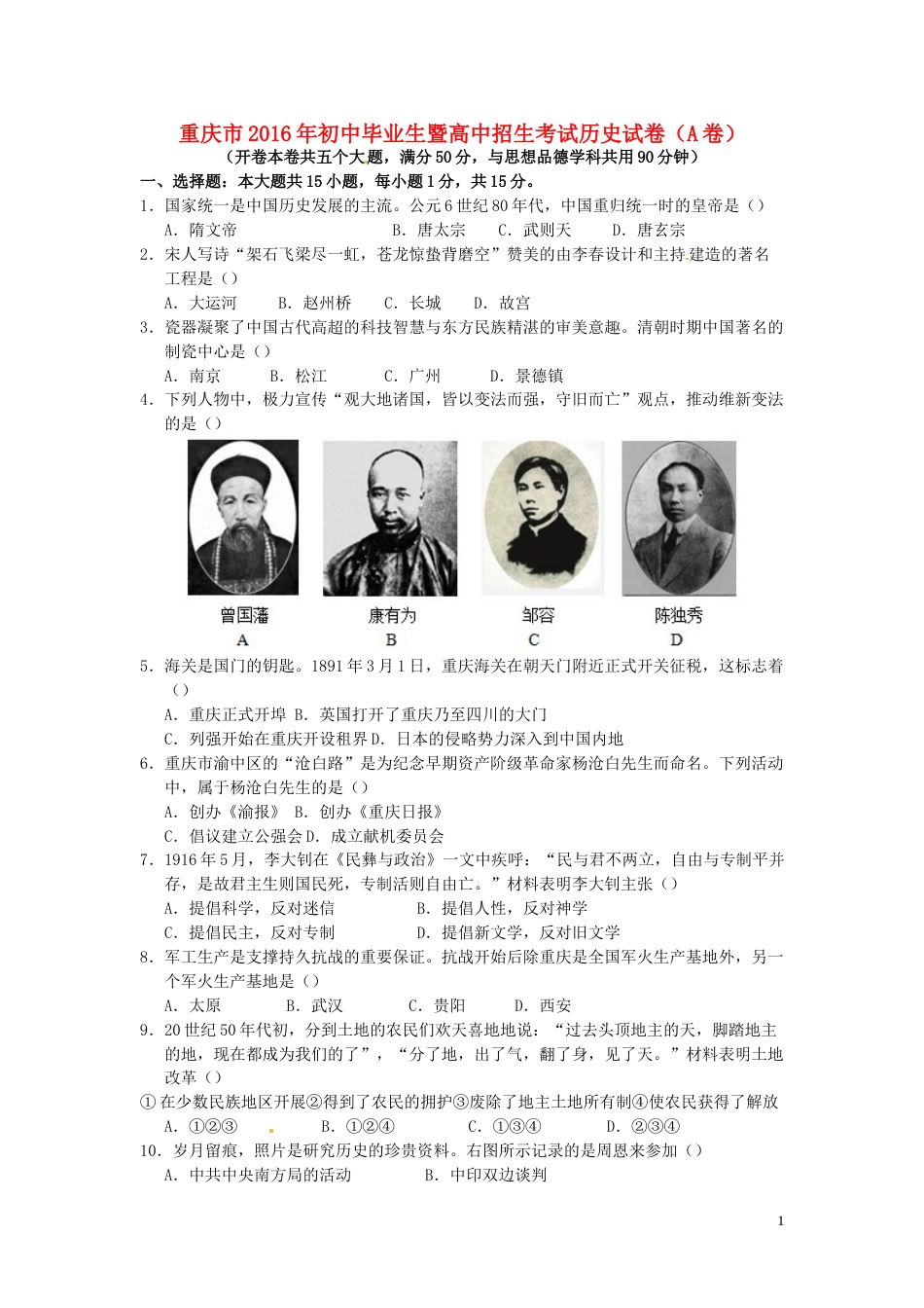 重庆市2016年中考历史真题试题（A卷，含答案）.doc_第1页