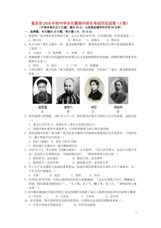 重庆市2016年中考历史真题试题（A卷，含答案）.doc