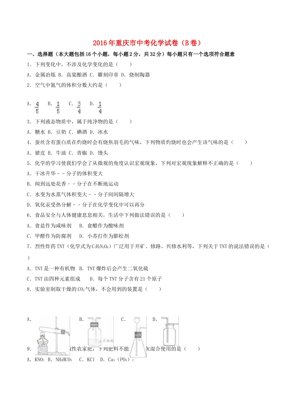 重庆市2016年中考化学真题试题（B卷，含解析）.DOC_第1页