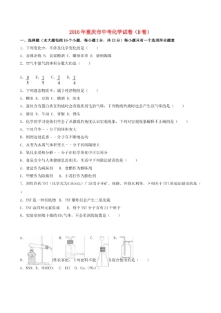 重庆市2016年中考化学真题试题（B卷，含解析）.DOC