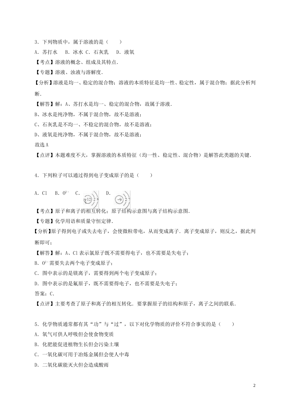 重庆市2016年中考化学真题试题（A卷，含解析）.DOC_第2页