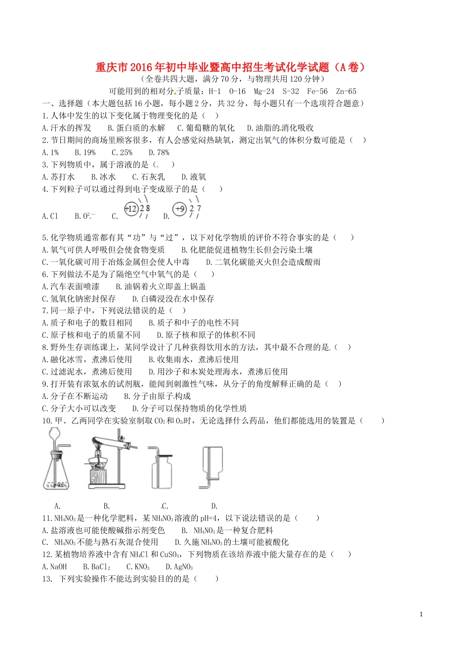 重庆市2016年中考化学真题试题（A卷，含答案）.DOC_第1页
