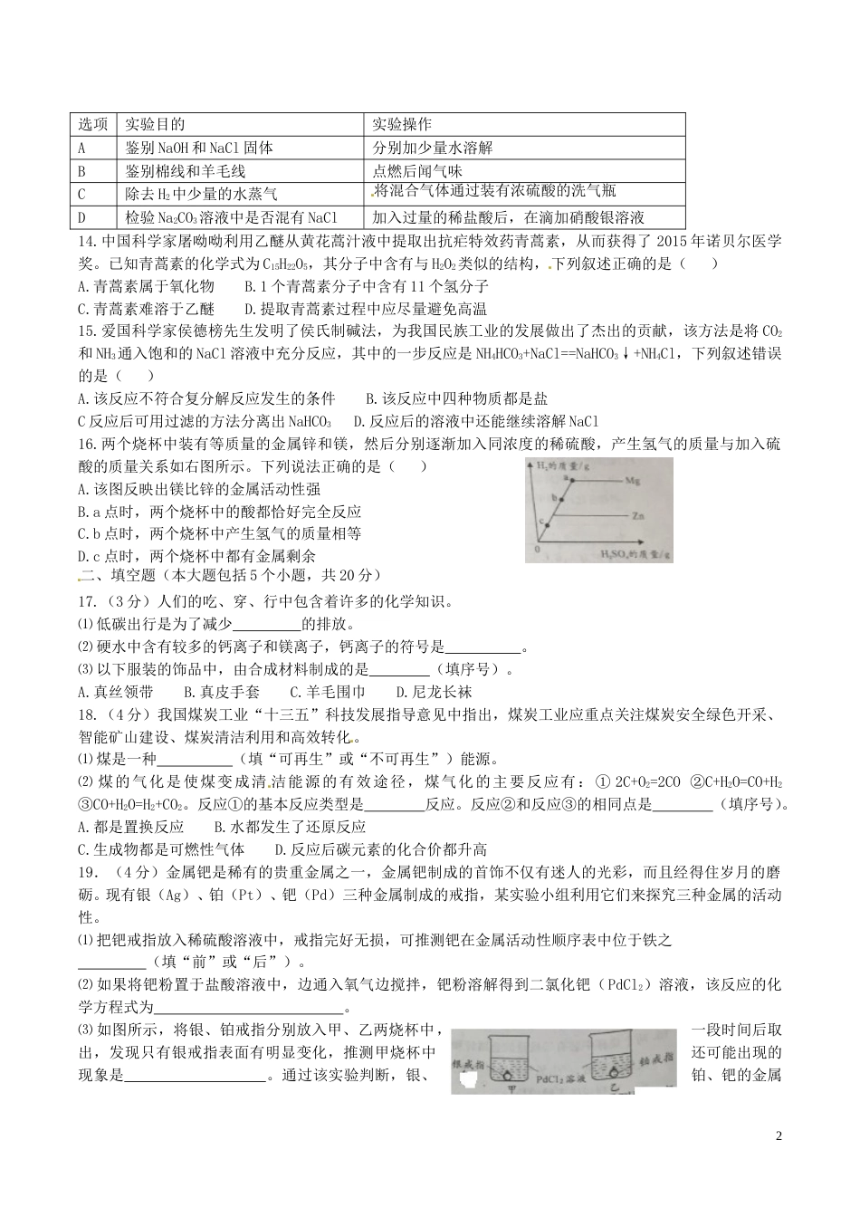 重庆市2016年中考化学真题试题（A卷，含答案）.DOC_第2页