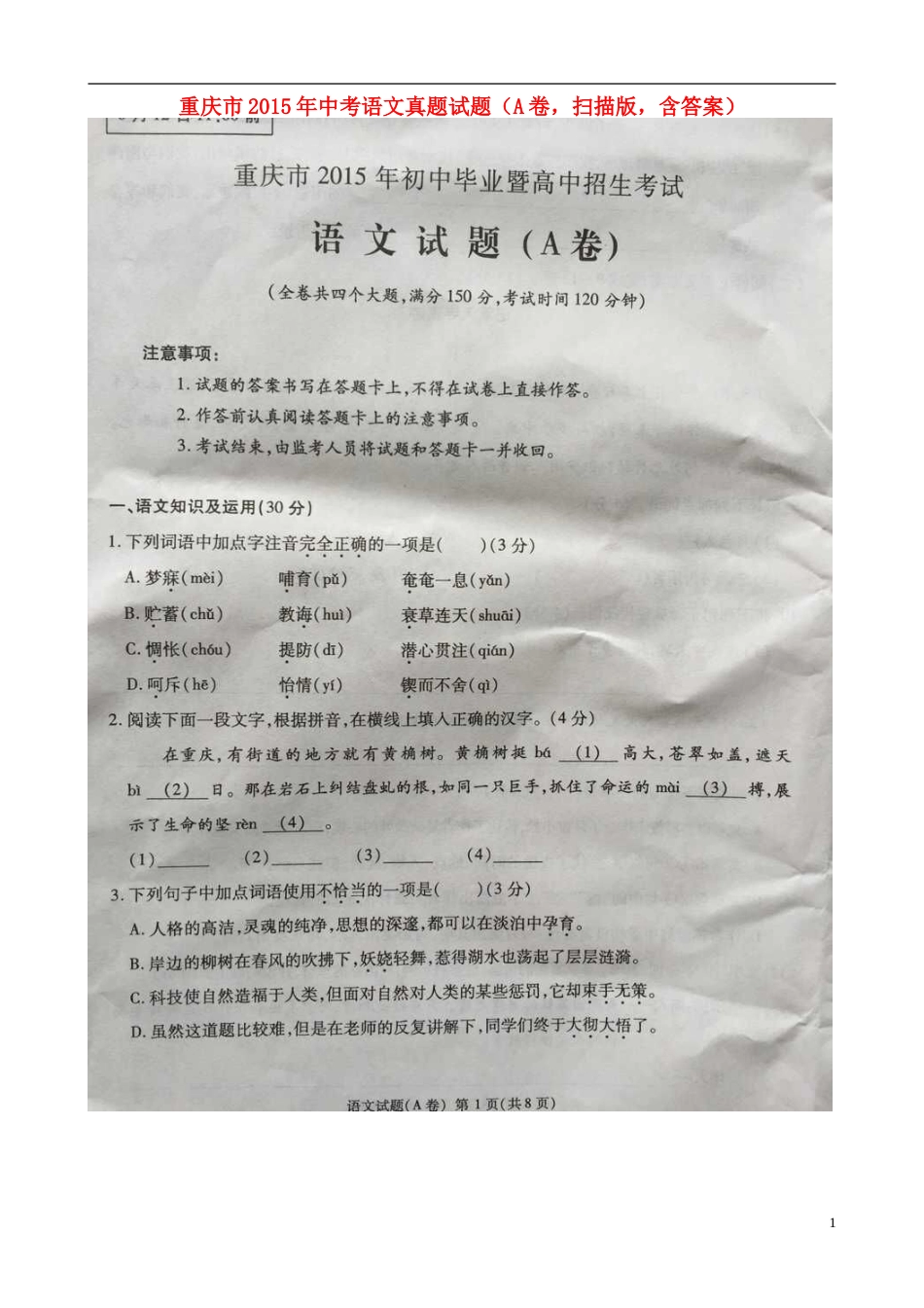 重庆市2015年中考语文真题试题（A卷，扫描版，含答案）.doc_第1页
