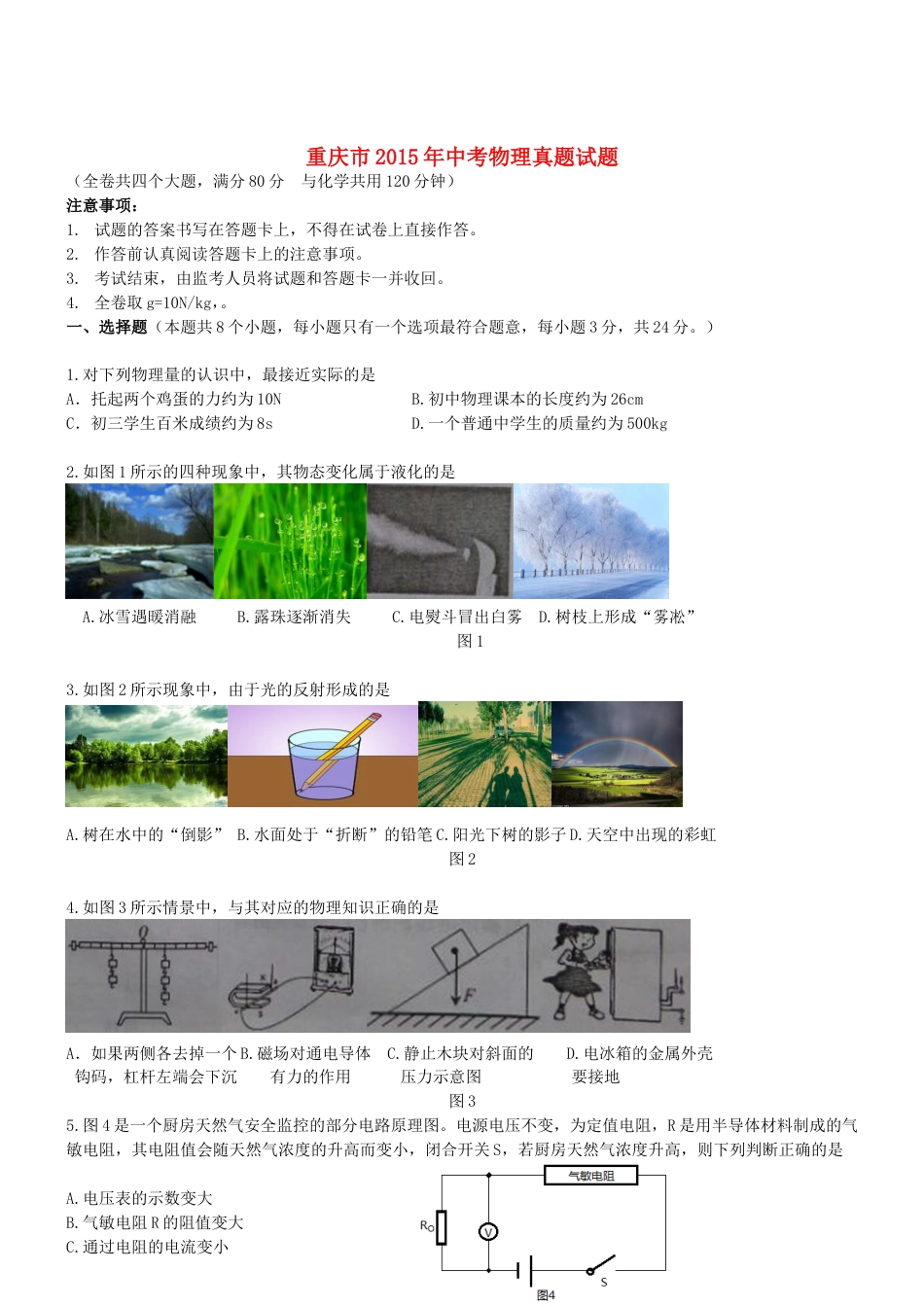 重庆市2015年中考物理真题试题（B卷，无答案）.doc_第1页