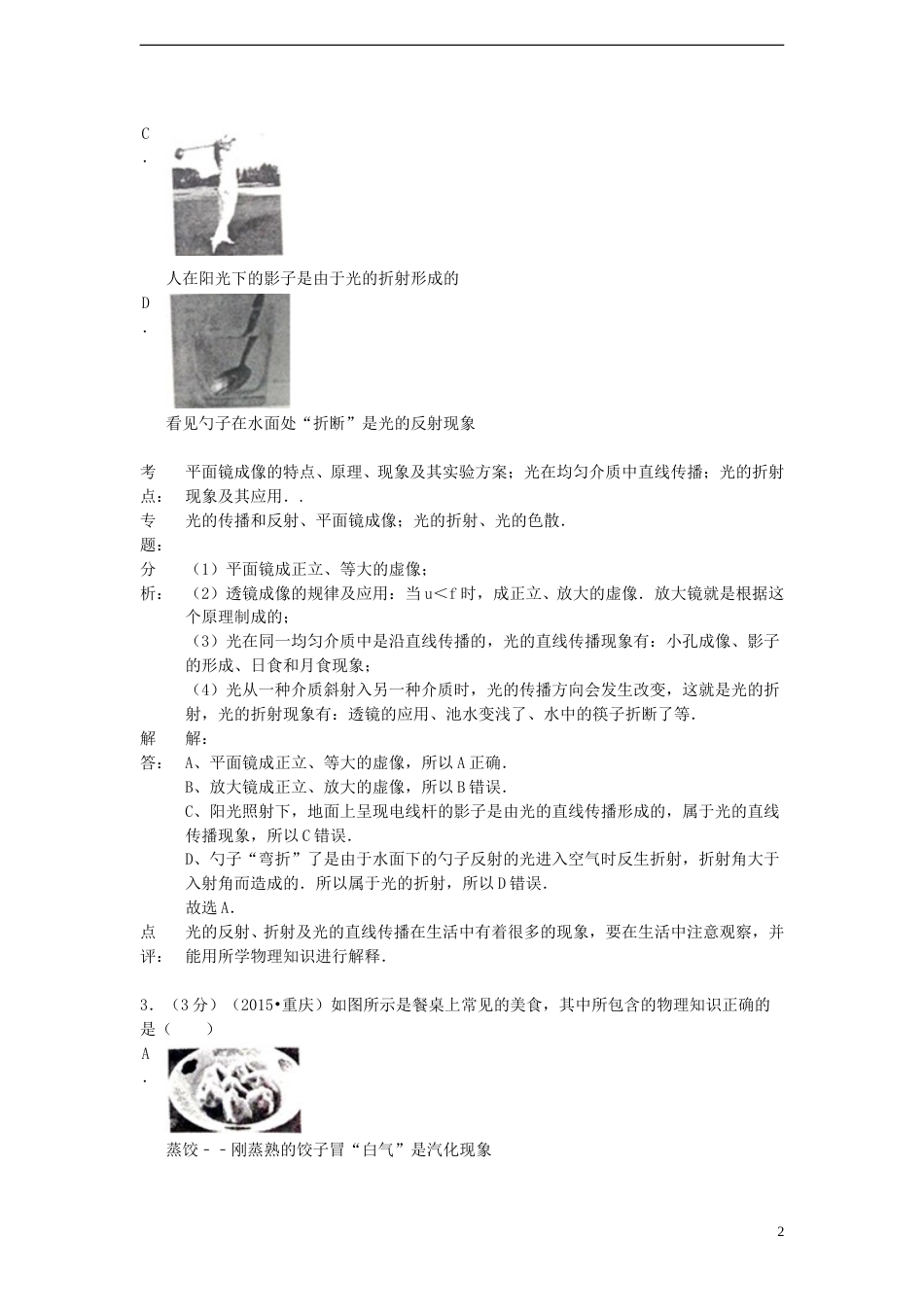 重庆市2015年中考物理真题试题（A卷，含解析）.doc_第2页