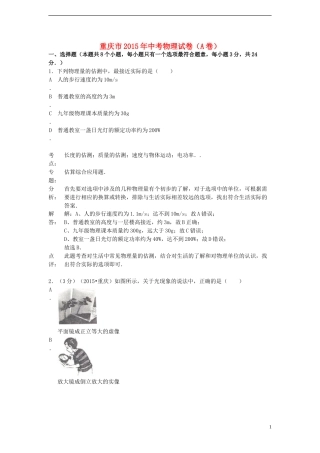 重庆市2015年中考物理真题试题（A卷，含解析）.doc