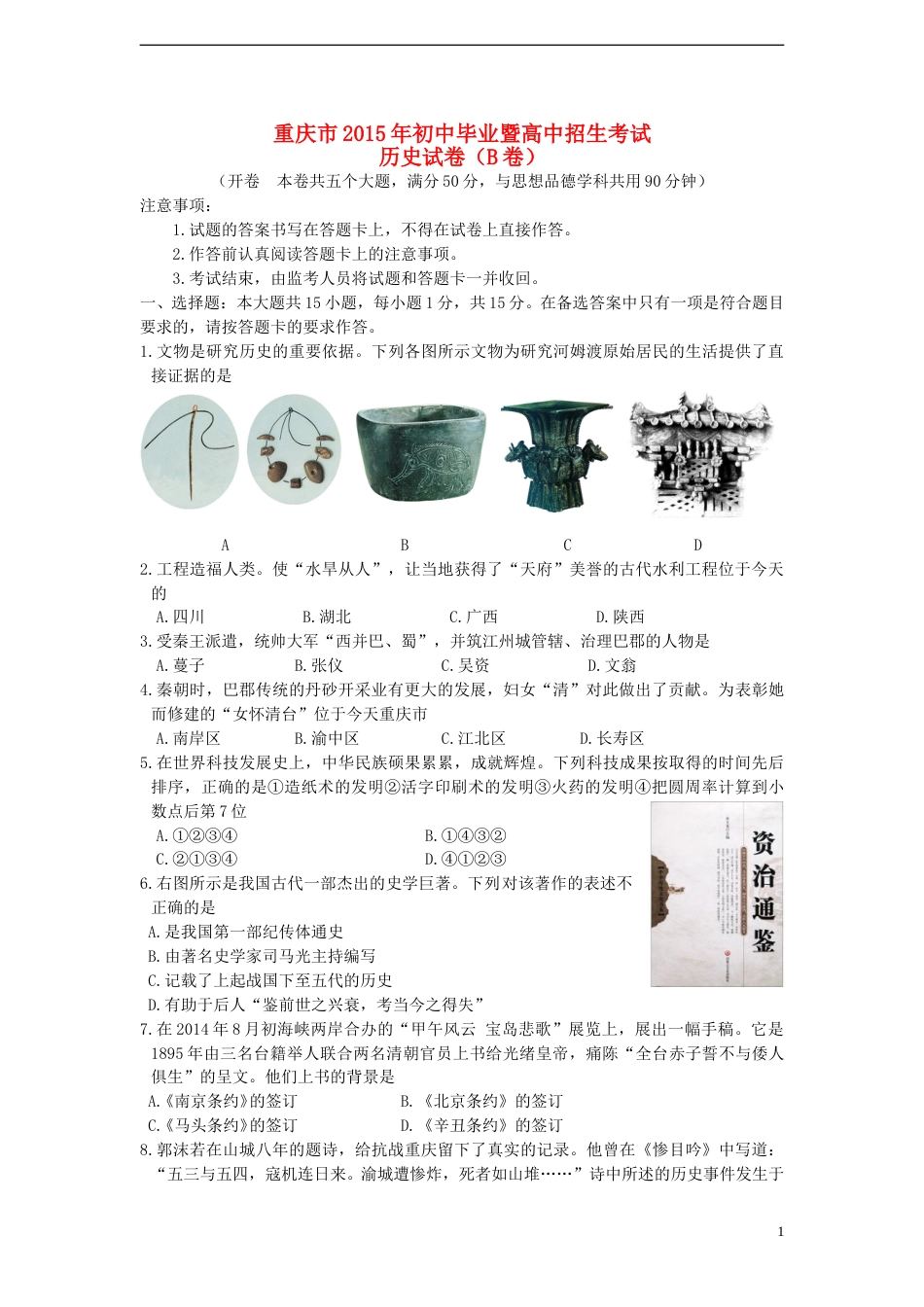 重庆市2015年中考历史真题试题（B卷，含答案）.doc_第1页