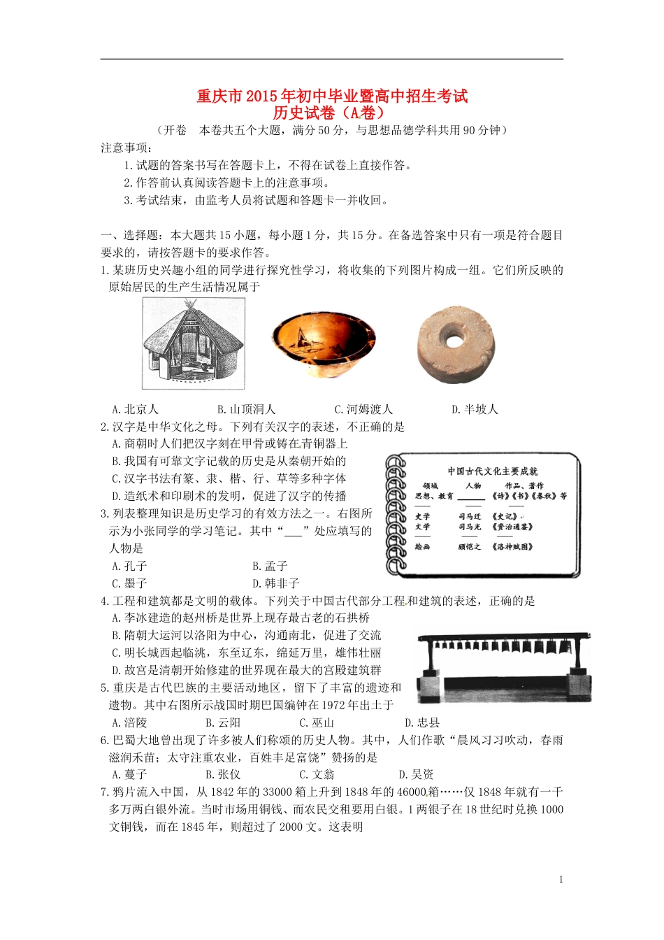 重庆市2015年中考历史真题试题（A卷，含答案）.doc_第1页