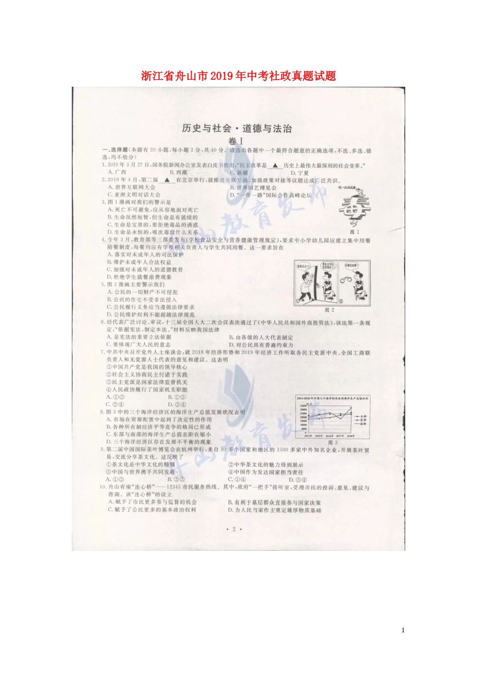 浙江省舟山市2019年中考社政真题试题（扫描版）.docx_第1页