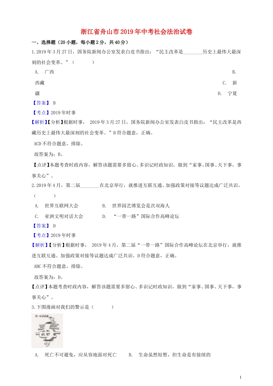 浙江省舟山市2019年中考社会法治真题试题（含解析）.doc_第1页