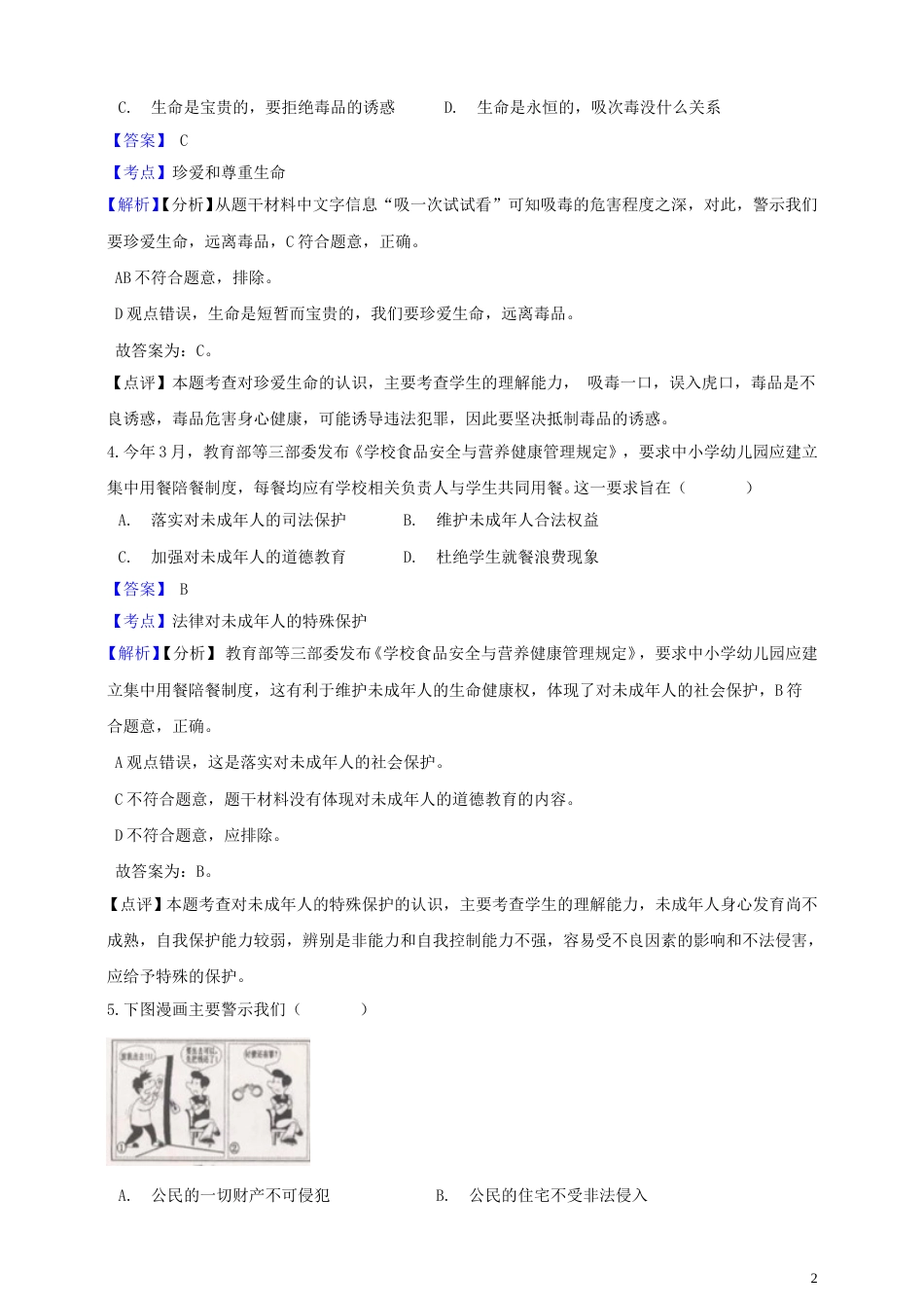 浙江省舟山市2019年中考社会法治真题试题（含解析）.doc_第2页