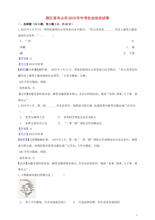 浙江省舟山市2019年中考社会法治真题试题（含解析）.doc