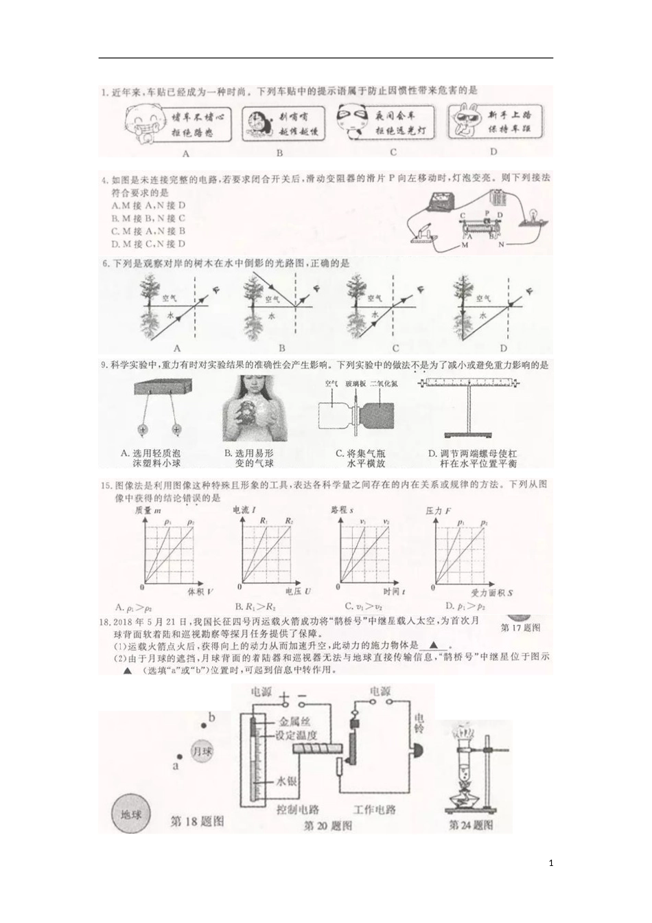 浙江省舟山市2018年中考物理真题试题（扫描版，含答案）.doc_第1页