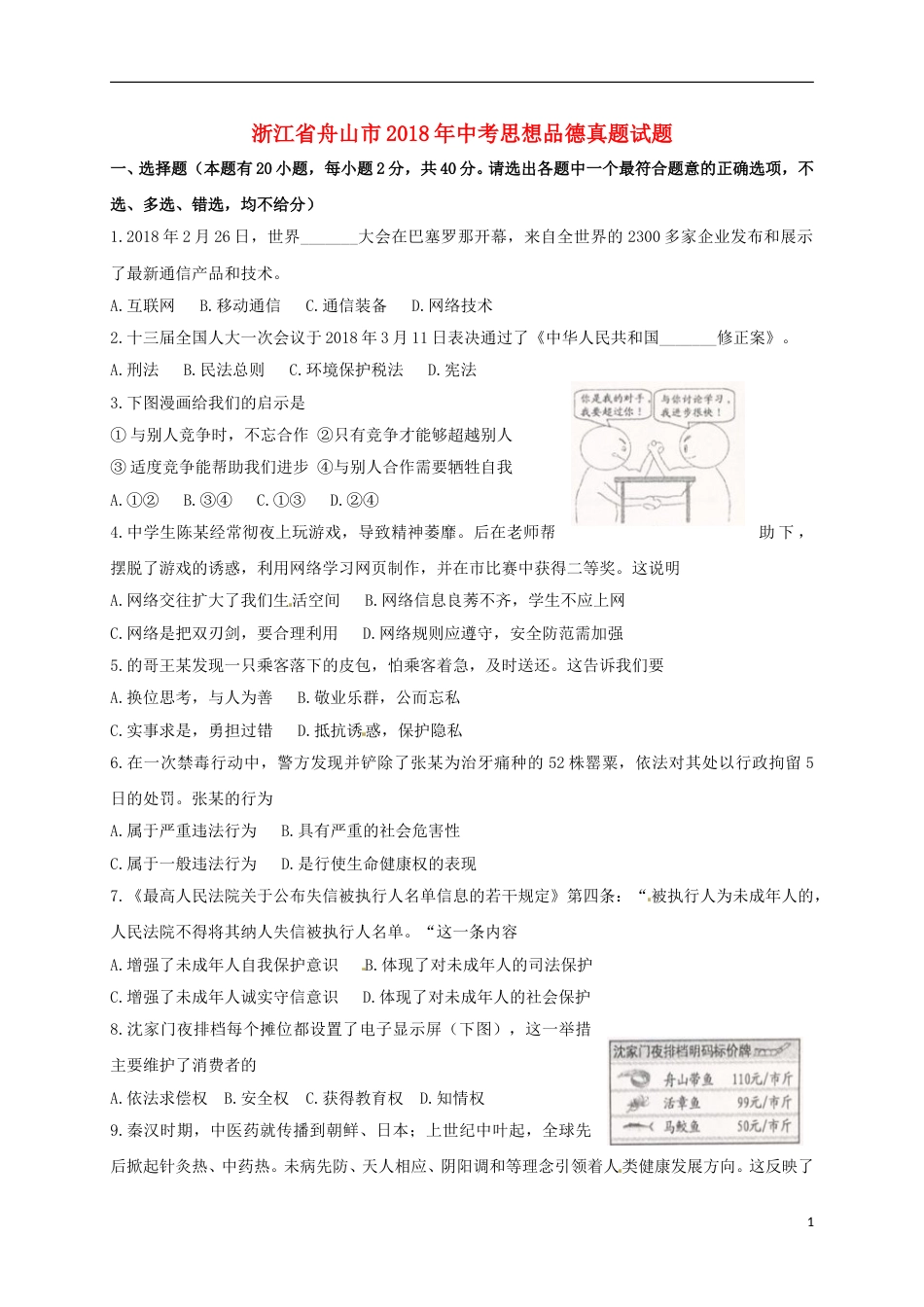 浙江省舟山市2018年中考思想品德真题试题（含扫描答案）.doc_第1页