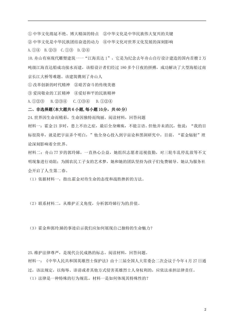 浙江省舟山市2018年中考思想品德真题试题（含扫描答案）.doc_第2页